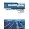 【高等級公路路基路面與交通工程設施質量監理手冊和交通運輸企業安全生產標準化管理制度文件匯編哪個好】高等級公路路基路面與交通工程設施質量監理手冊和交通運輸企業安全生產標準化管理制度文件匯編有什么區別-商品比較-